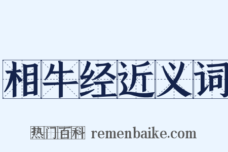相牛经近义词是什么意思的图片